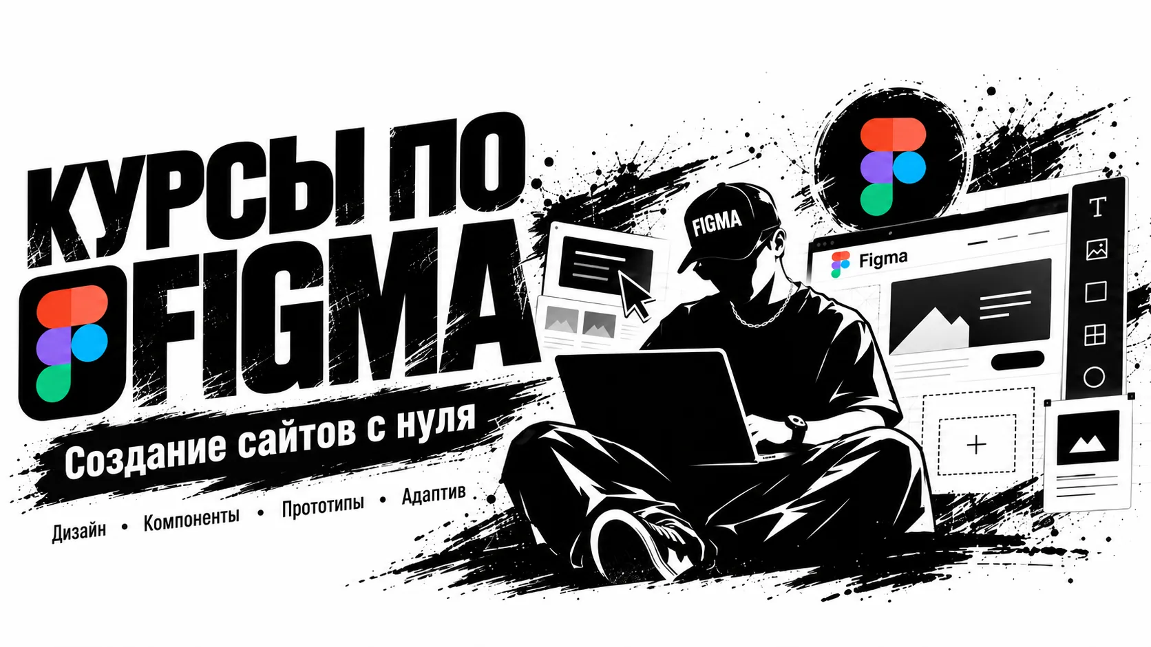 Курс Figma с нуля: дизайн, компоненты, прототипы и адаптив