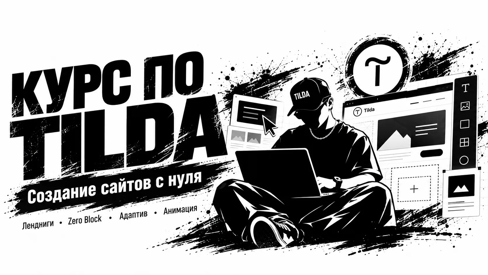 Курс по Tilda: создание сайтов с нуля, лендинги, Zero Block, адаптив и анимация