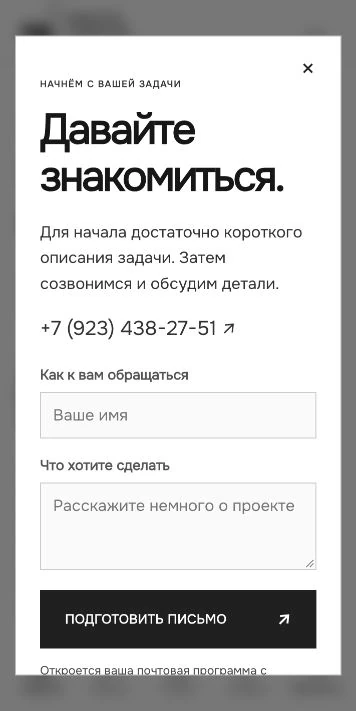 Форма обращения на мобильной версии сайта