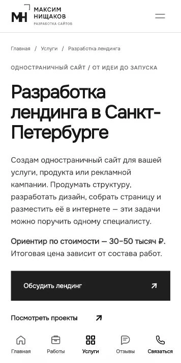 Мобильная версия страницы услуги на сайте Максима Нищакова